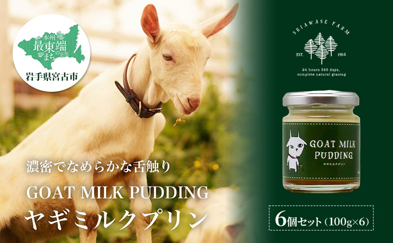 しあわせ牧場 GOAT MILK PUDDDING ヤギミルクプリン 6個セット プリン 菓子 お菓子 おかし ヤギミルク 山羊乳
