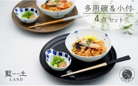 有田焼 皓洋窯 おてがる 多用碗＆小付 4点 セット【藍土】食器 器 うつわ 小鉢 ボウル 多用碗 取鉢 小付 薬味入 ペアセット 食器 セット | 40000円 4万円 | ef020