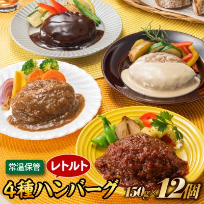 ふるさと納税 新宮町 【常温で保管できる!】レトルト・4種ハンバーグ(150g×12個).AA271