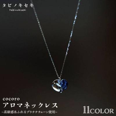 ふるさと納税 糸島市 cocoro アロマ ネックレス pt850 ( プラチナ )【タビノキセキ】 [ADB013]