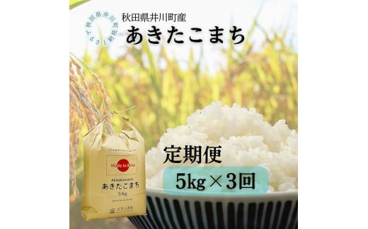 【定期便】井川町産　あきたこまち5kg×3回