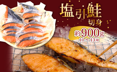 塩引鮭 切身 約900g 切身 切身 切身 切身 切身 切身 suzuki001