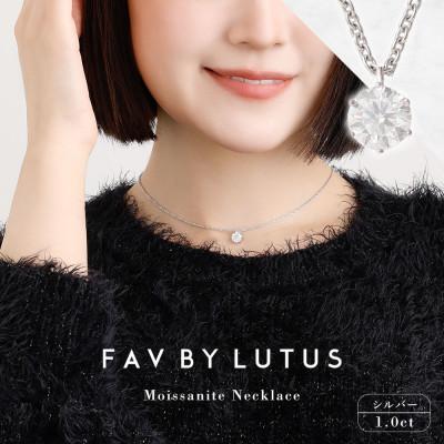 ふるさと納税 高森町 【FAV BY LUTUS】 モアサナイト 1.0カラット ネックレス プラチナ(ロジウム)仕上げ