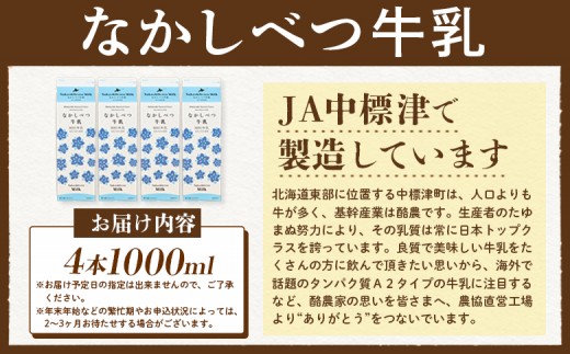 北海道なかしべつ牛乳 1L×4本