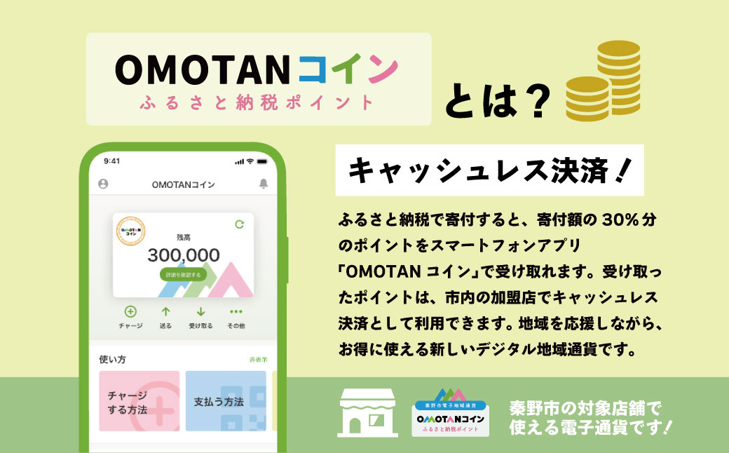 【神奈川県秦野市】選べるOMOTANコインふるさと納税ポイント1500～90000pt OMOTANコインふるさと納税ポイント15000pt