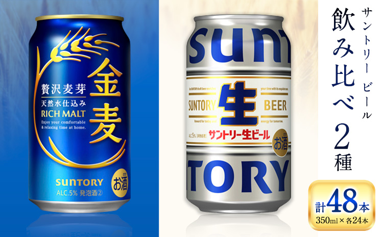 “九州熊本産” 飲み比べ 金麦 生ビール 48本 350ml × 各 24本 《30日以内に出荷予定(土日祝除く)》阿蘇天然水100％仕込 ビール ギフト お酒 アルコール 熊本県御船町