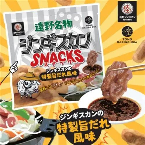 ジンギスカンスナック 20個セット ジンギスカンの特製旨だれ風味 | 道の駅 遠野 風の丘【1658587】