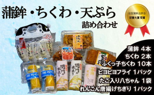 かまぼこ ちくわ 天ぷら 詰め合わせ 冷蔵 ( 蒲鉾 竹輪 ふくっ子ちくわ 練り物 惣菜 フライ れんこん 蓮根 レンコン 唐揚げちぎり 個包装 下関 名物 )
