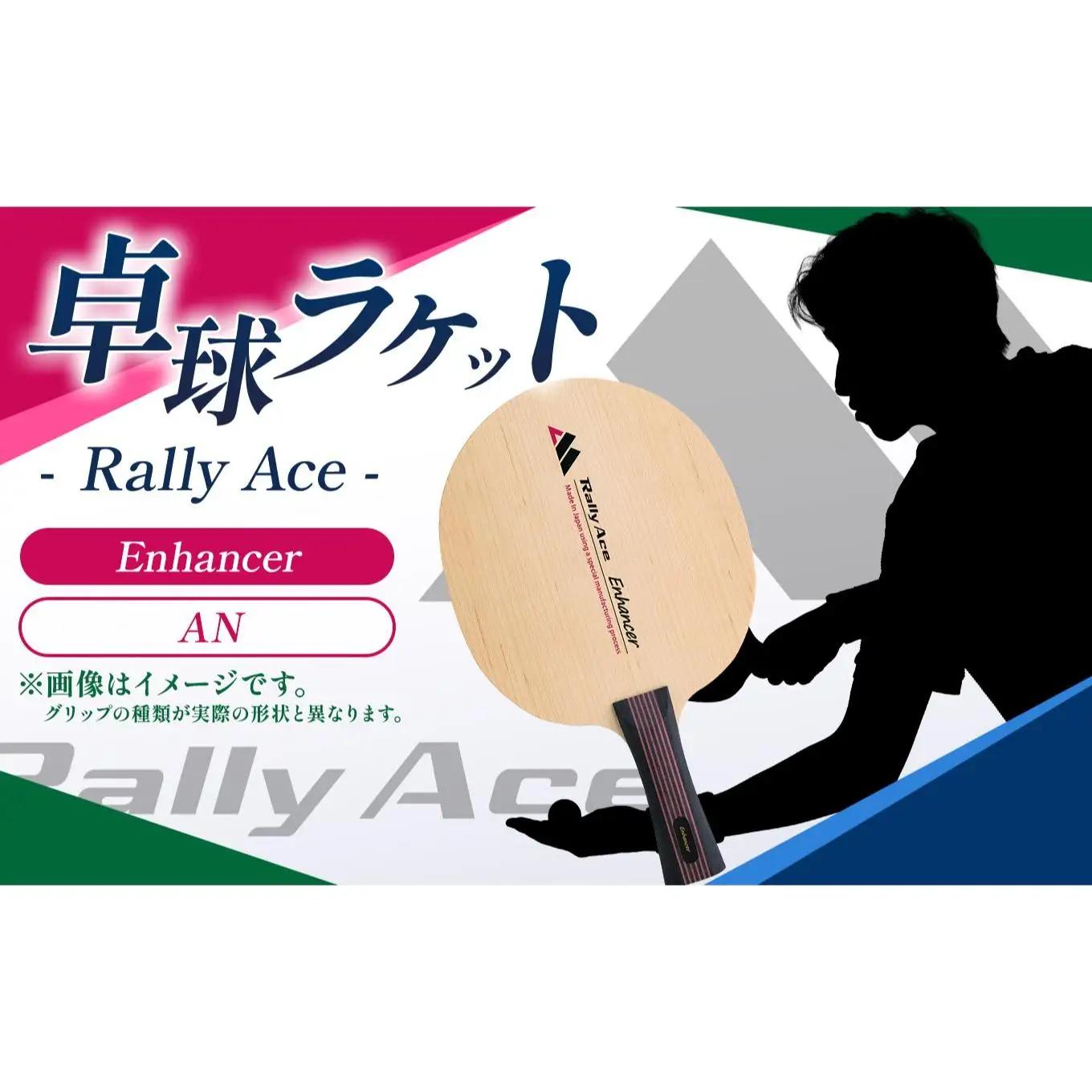 卓球ラケット RallyAce Enhancer グリップAN