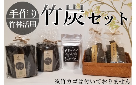 
長笹竹炭ギフト詰め合わせAセット【1334839】
