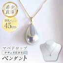 【ふるさと納税】マベドロップ ナチュラルカラー ペンダント (18K) / パール 真珠 アクセサリー ジュエリー / 大村市 / パールハイム[ACAB347]