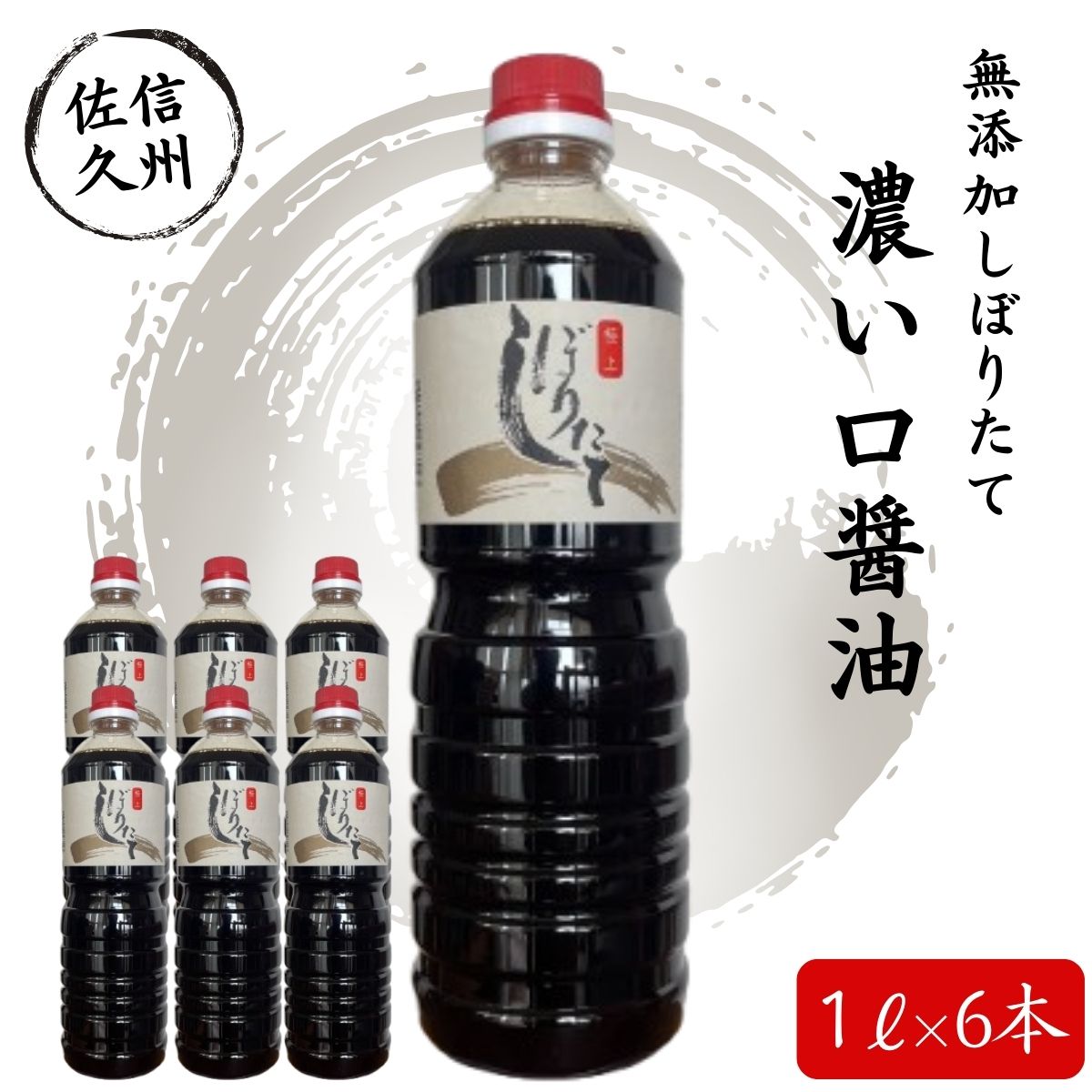 極上しぼりたて醤油1L×6本 調味料 しょうゆ＜北海道、沖縄県、離島は配送不可＞【 無添加 濃口醤油 濃い口醤油 こいくちしょうゆ 添加物を一切加えず しぼりたてそのまま おいしいお醤油 本物のおいしさに納得 長野県 佐久市 】