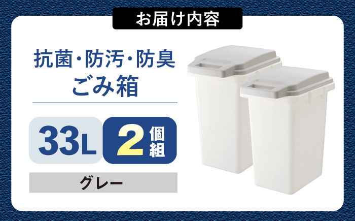33リットルの抗菌・防汚・防臭ごみ箱 グレー 2個組/ ダストボックス ゴミ箱 ごみ箱 / 恵那市 / 東谷株式会社 明智流通センター [AUAD084]