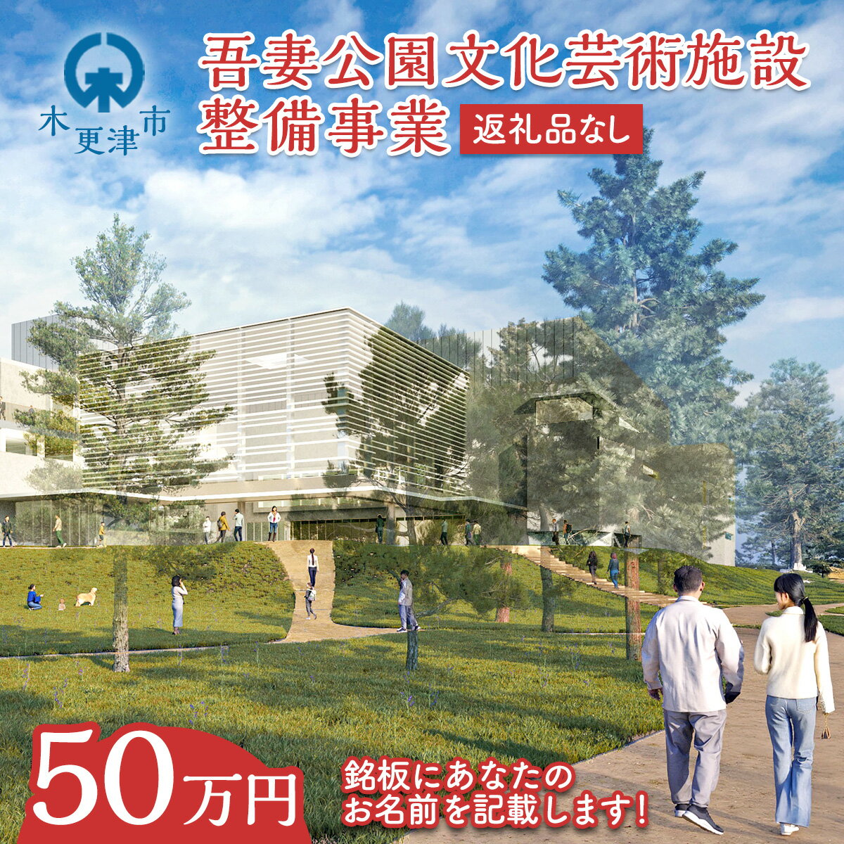【ふるさと納税】【返礼品なし】吾妻公園文化芸術施設整備事業 50万円：銘板(2号) 千葉 木更津 木更津市 応援 銘板 吾妻公園文化芸術施設整備事業 文化芸術施設 寄附のみ 支援 エール 寄付のみ 返礼品なし ふるさと納税 図書館 市民ホール 公民館 地域交流センター KDC003