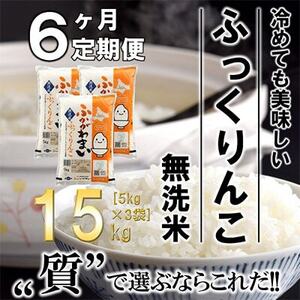 【発送月固定定期便】【令和6年産先行受付】北海道深川産ふっくりんこ15kg(無洗米)全6回【4014168】