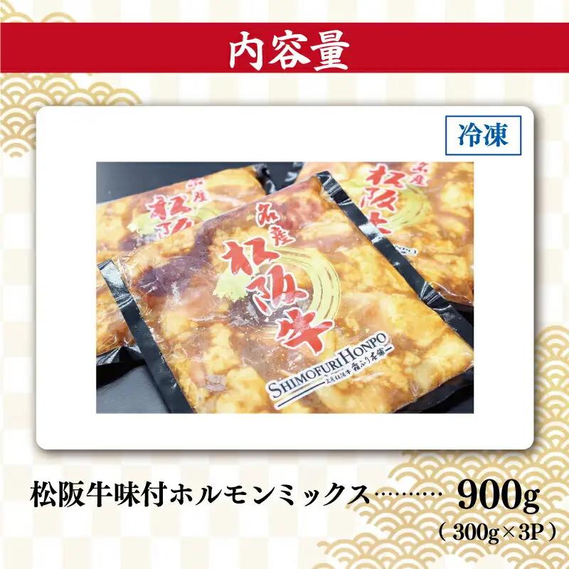 松阪牛 300g×3P 松阪牛ホルモン SS104