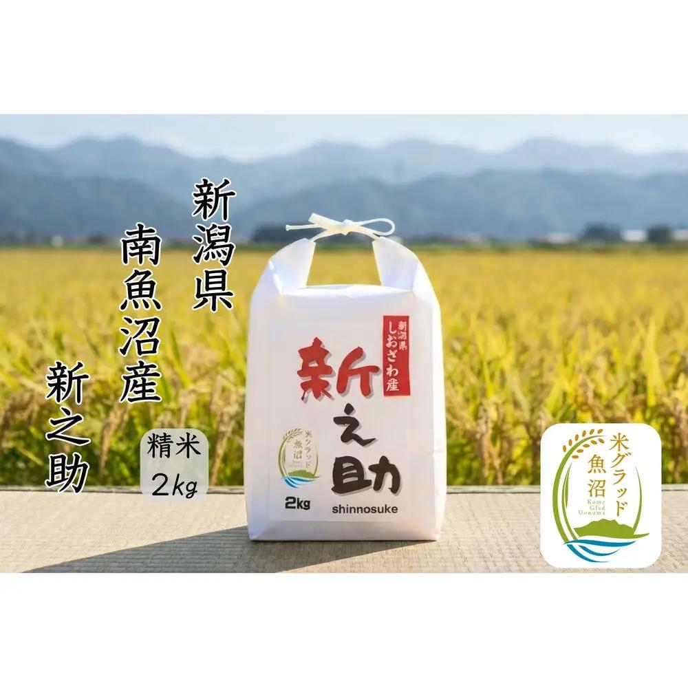 【令和8年産 新米】新潟県南魚沼産　新之助　2kg　大粒でツヤがあるこれまでにないお米