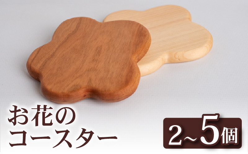 
            お花 コースター 2～5個 キッチン用品 2個 5個 コースター コップ OL009-all
          