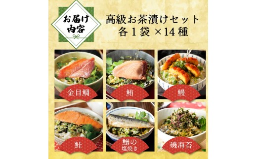 お茶漬け セット 金目鯛 まぐろ 鰻 鮭 いわし 磯海苔  焼海老 鮎 たらこ 梅 蟹 牛タン 穴子 蛤 14種類  ギフト 包装   のし 個包装  炊き込みご飯 お祝い メッセージカード プレゼント 贈り物 静岡 伊豆 下田 山年園