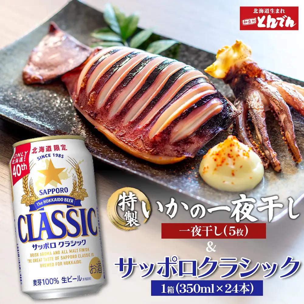 特製いかの一夜干し(5枚入り）とサッポロクラシックのセット【C9901901】
