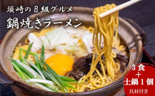 鍋焼きラーメン 3食 土鍋1個付き ご当地ラーメン B級グルメ 名物 鍋焼きラーメン 高知県 須崎市