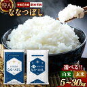 【ふるさと納税】【令和6年産】 新米 特A 北海道産 ななつぼし 白米 玄米 （5kg/10kg/20kg/30kg） 五つ星お米マイスター監修 お米 米 精米 ごはん ご飯 単一原料米 深川米 北海道 深川市産 【選べる種類・容量・発送時期】