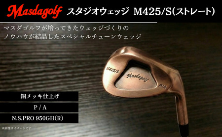 【マスダゴルフ】スタジオウェッジ M425/S（ストレート） 銅メッキ仕上げ P/A 【シャフト：N.S.PRO 950GH(R） 】 ゴルフ ゴルフクラブ ウェッジ 【受注生産】