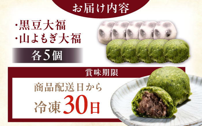 【スピード配送】天然よもぎ大福5個と黒豆大福5個セット / 和菓子 よもぎ 黒豆 大福 / 恵那市 / 良平堂 [AUDB043]