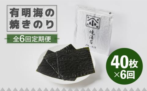 【全6回定期便】こだわりの技術で美味しいが続く！有明海の焼きのり 全型銀4帖（全型10枚分×4）吉野ヶ里町 [FCO005]