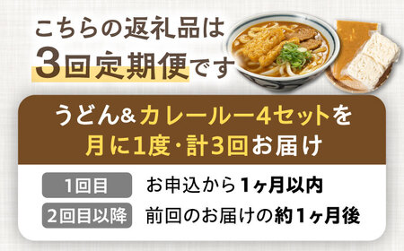 【3回定期便】【麺や八刻丸】 カレーうどん 5食セット 【つむぎ】 うどん 冷凍 名物[TEF013]