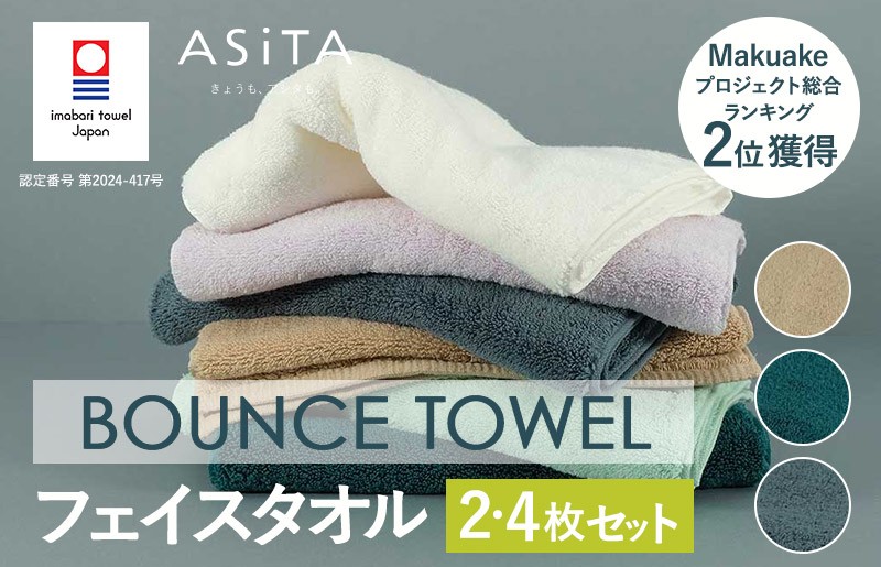 
                  （今治タオルブランド認定品） ASiTA BOUNCE シリーズ フェイスタオル 2枚・4枚セット 同色選べるカラー＜グレー／ベージュ／グリーン＞【I003610】ふるさと納税 ふるさと納税限定 愛媛県 国産 今治タオル ふわふわ 長持ち 吸水性 通気性 プラーナル
                
