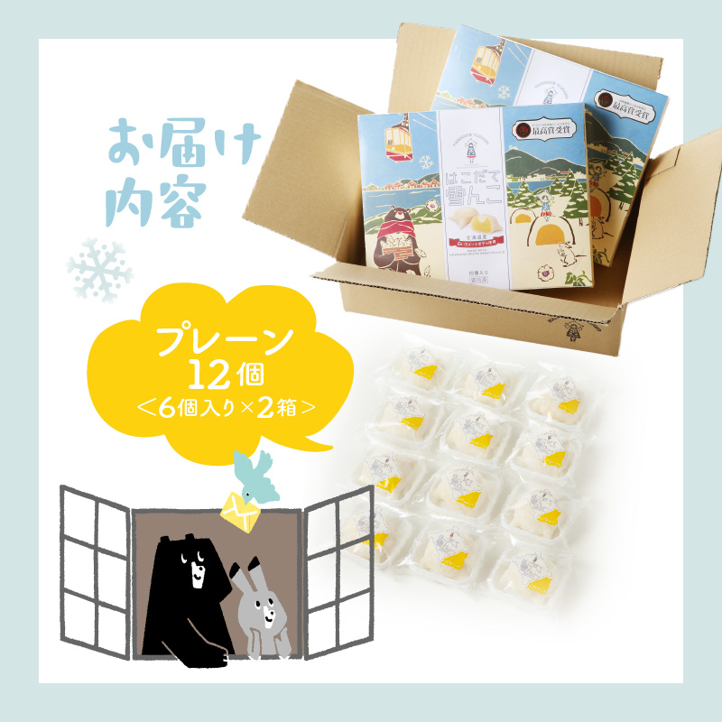 はこだて雪んこ 6個入2箱_HD054-002