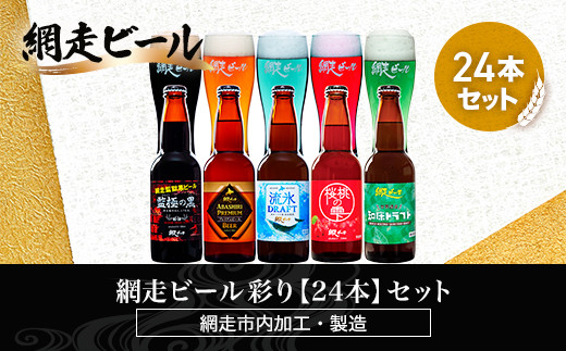 網走ビール彩り【24本】セット（網走市内加工・製造）【 ふるさと納税 人気 おすすめ ランキング  瓶 ビール お酒 瓶ビール 地ビール クラフトビール 地ビール 飲み比べ BBQ 宅飲み 家飲み 晩酌 家計応援 消費応援品 ご当地 プレゼント お中元 お歳暮 ギフト 贈答 北海道 網走市 送料無料 】 ABH055