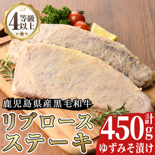No.487 ＜A4等級以上＞鹿児島県産リブロースゆずみそ漬け(約450g)【arumei】