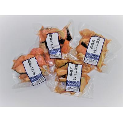 ふるさと納税 魚津市 【冷凍】お弁当に!銀鮭コロ焼セット(塩味・味噌味 各2パック) |  | 02