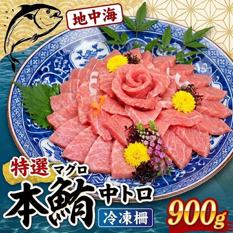 本マグロ 中トロ柵 約900g【まぐろ】tk208