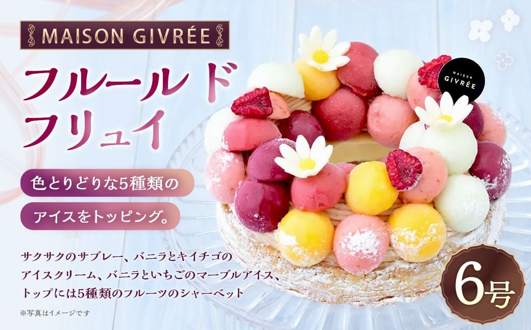 MAISON GIVRÉE フルール ド フリュイ 6号