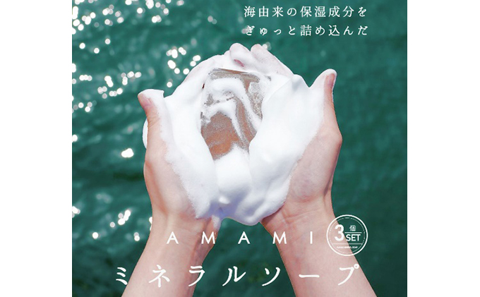 石鹸 ミネラル ソープ AMAMI 3個 セット アコール 無添加 高級 浴用石鹸 泡立てネット 無添加石鹸 ボディソープ パラベンフリー シリコンフリー 固形石鹸 美容 洗顔 洗顔料 洗顔石鹸 全身 エプソムソルト ノンシリコン 手作り 兵庫 兵庫県 赤穂市