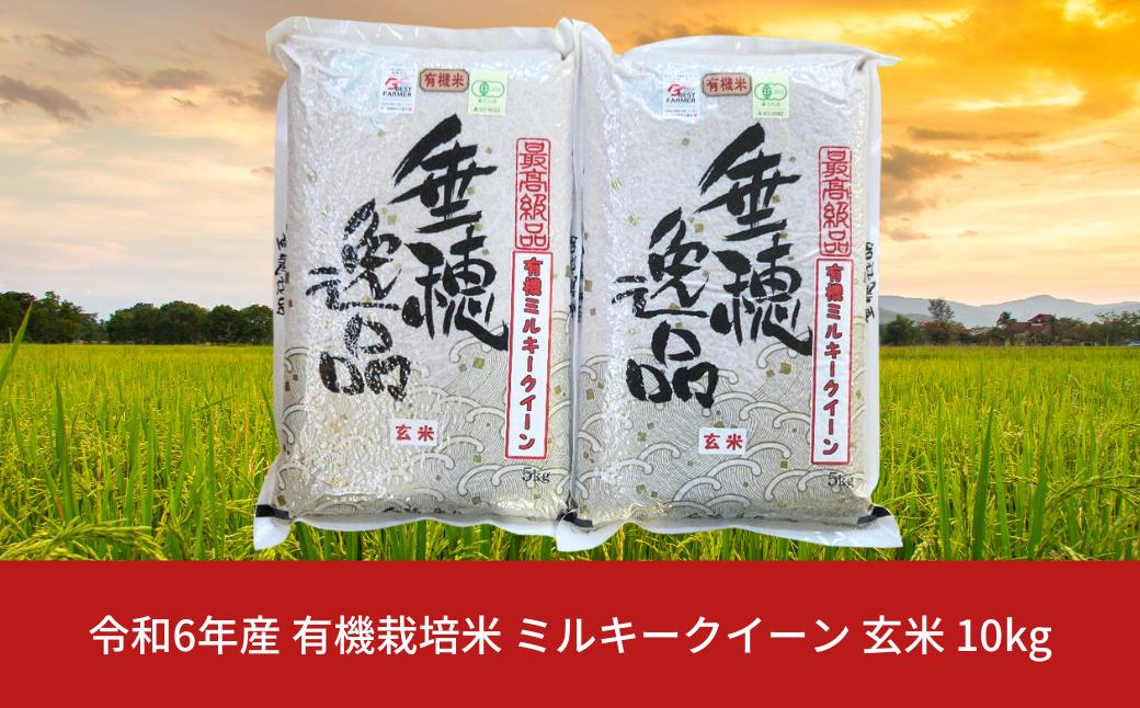 
            有機栽培米 ミルキークイーン 玄米 10kg 新潟県産 三条市産 米 令和6年産 [佐藤農産有機センター]【020S019】
          