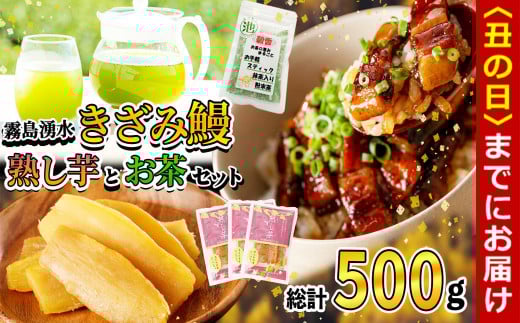 【丑の日までに配送】霧島湧水きざみ鰻と熟し芋とお茶セット！(総計500g) a3-197-us