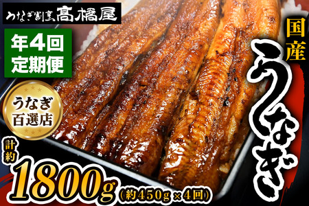 【年4回定期便】うなぎ 国産 蒲焼 5人前 | うなぎ 銀座髙橋屋