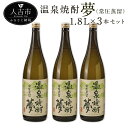 【ふるさと納税】温泉焼酎 夢（常圧蒸留）1.8L 3本セット 25度 球磨焼酎 伝統の味 米焼酎 弱アルカリ性 軟水 送料無料