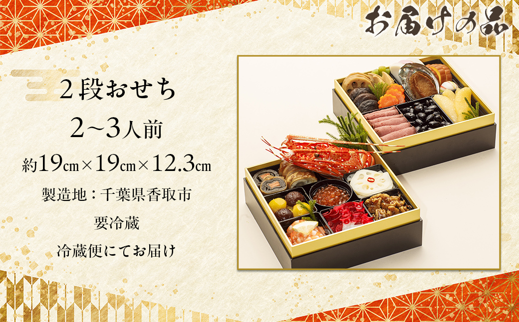 千葉県香取市産　おせち料理　《2段重》　KTRAU002