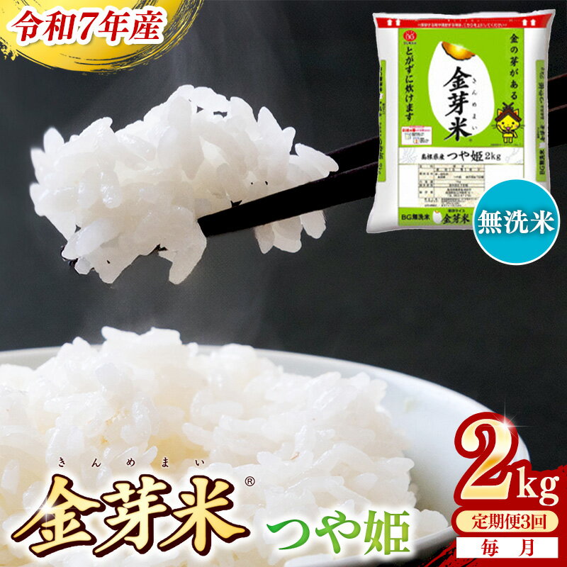 【ふるさと納税】BG無洗米・金芽米つや姫 2kg×3ヵ月 定期便【毎月】 ／令和7年産 時短 健康 特別栽培米 うまみ 甘み 栄養 おいしい 粒ぞろい ふっくら ビタミン ミネラル 島根県 安来市【価格改定XA】