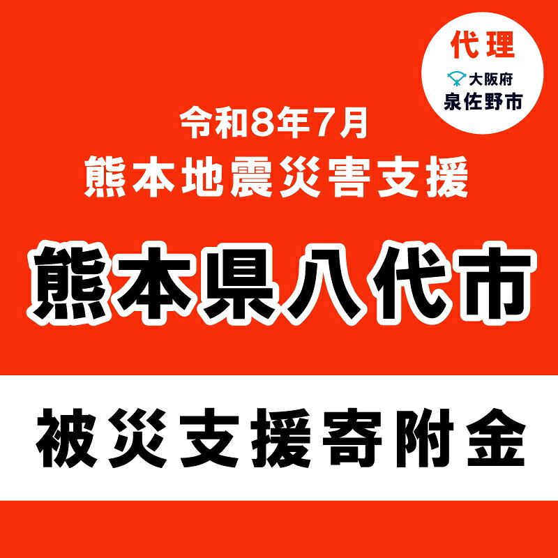 【ふるさと納税】【返礼品なし】 令和8年熊本地震 熊本県八代市災害支援 代理寄附（大阪府泉佐野市）