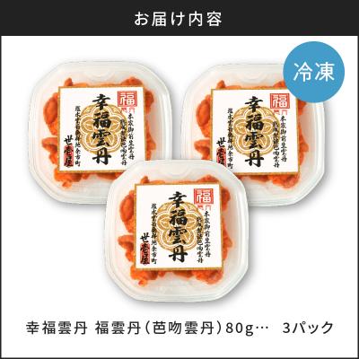ふるさと納税 余市町 福雲丹80g×3(バフン 北海道産)_Y038-0133 |  | 03