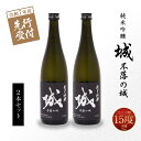 【ふるさと納税】【先行予約】令和7年産 木城町・毛呂山町 新しき村友情都市コラボ 日本酒 純米吟醸「城 〜不落の城〜」2本 - 香りを抑えたスッキリ辛口 木城町産酒米を使用したオリジナルの日本酒を造る『日本酒プロジェクト』 先行受付 送料無料 【宮崎県木城町】