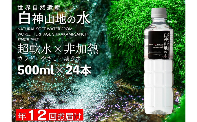 年12回お届け！！ 白神山地の水 500ml×24本 定期便 ナチュラルウォーター 飲料水 軟水 超軟水 非加熱 弱酸性 湧水 湧き水 水 ウォーター ペットボトル 青森県 鰺ヶ沢町 国産 飲料類 ミネラルウォーター お水 12ヶ月 1年 