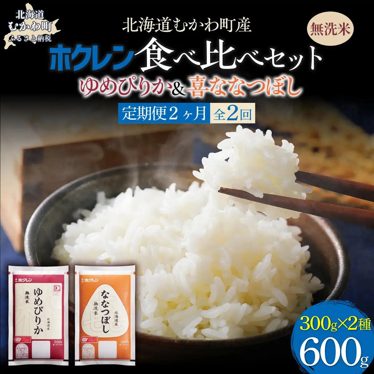 【２ヶ月定期配送】（無洗米６００ｇ）食べ比べセット（ゆめぴりか、ななつぼし） MKWAI159