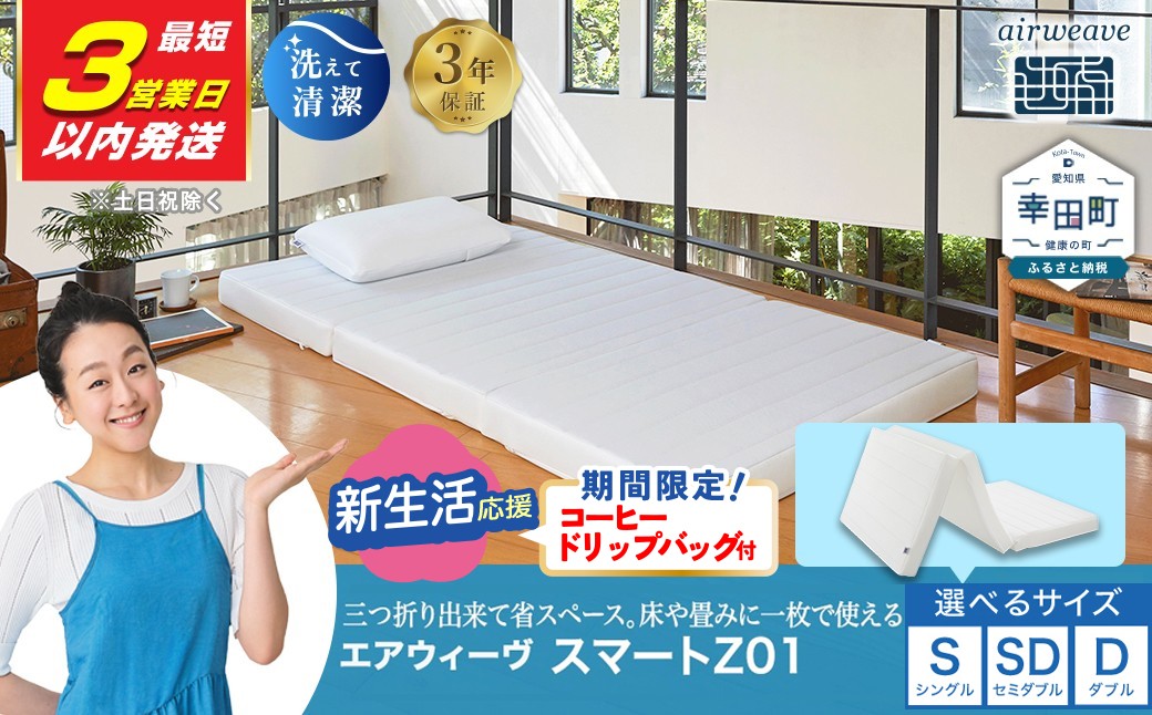 エアウィーヴ スマートZ01 シングル 折りたたみマットレス 幸田町限定